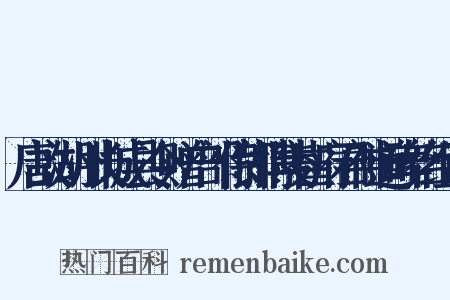 唐故湖州长城县令赠户部侍郎博陵崔府君神道碑铭组词是什么意思的图片